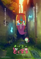Rio Sasaki / Obake no Dokurou