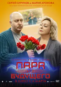 Plakat filmu Para iz budushchevo