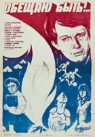 plakat filmu Obeshchayu byt!
