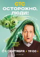 plakat filmu Ostorozhno, lyudi!