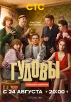 plakat filmu Gudovy