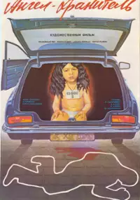 Plakat filmu Anioł stróż