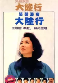Plakat filmu Xiao sheng lei ying da lu xing