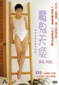Plakat filmu Mo gui tian shi