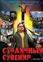 plakat filmu Stolichniy suvenir