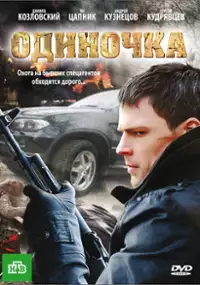 Plakat filmu Odinochka