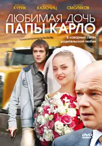 Plakat filmu Lyubimaya doch papy Karlo