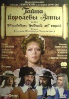 plakat filmu Tajna korolevy Anny ili mushketyory 30 let spustya