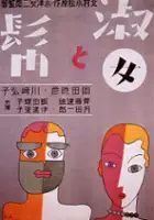 plakat filmu Shukujo to hige