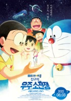 plakat filmu Doraemon: Nobita no uchū ko sensō 2021