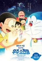 plakat filmu Doraemon the Movie: Nobita's Little Star Wars 2021