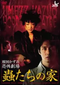 Plakat filmu Umezu Kazuo: Ky&ocirc;fu gekij&ocirc; - Mushi-tachi no ie