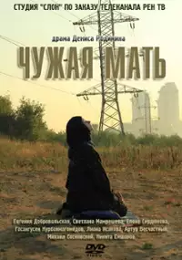Plakat filmu Obca matka
