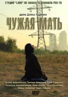 plakat filmuObca matka