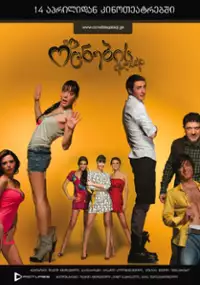 Plakat filmu Ocnebis qalaqi