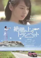 Zeppeki no ue no toranpetto