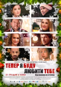 Plakat filmu Teper ya budu lyubyty tebe