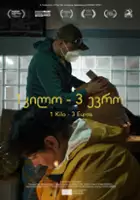 plakat filmu 1 Kilo - 3 Euro