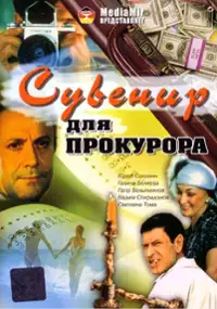 Plakat filmu Suvenir dlya prokurora