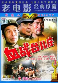 Plakat filmu Xue zhan Taierzhuang