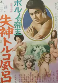 Plakat filmu Poruno no Teiō: Shū Jin Torukō Furo