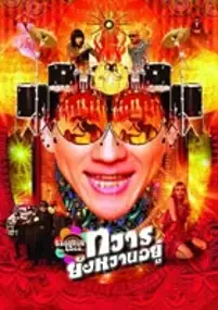 Plakat filmu Tawan young wan yoo