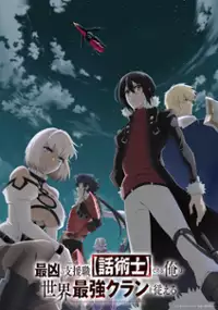 Plakat serialu Saikyō no Shienshoku "Wajutsushi" dearu Ore wa Sekai Saikyō Clan o Shitagaeru