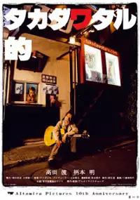 Plakat filmu Takada Wataru teki