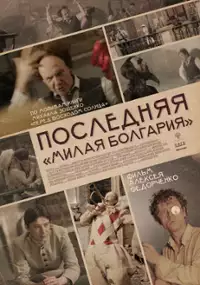 Plakat filmu Ostatnia "Słodka Bułgaria"
