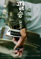 Jun-seek Tae / Pil-seung Ver 2.0 Yeon Yeong-seok