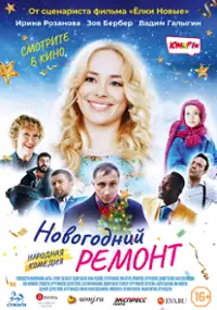 Plakat filmu Novogodniy remont