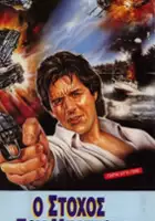 plakat filmu Zawzięty glina