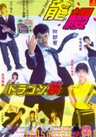 plakat - Dragon Zakura (2005)