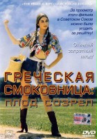plakat filmu Griechische Feigen
