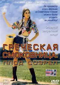 Plakat filmu Griechische Feigen