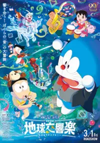 Plakat filmu Eiga Doraemon: Nobita no Chikyū Symphony
