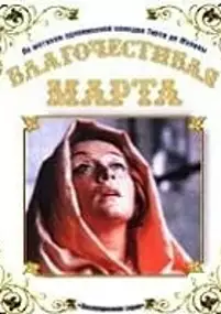 Plakat filmu Blagochestivaya Marta