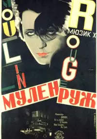 Plakat filmu Moulin Rouge
