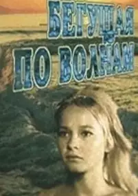 Plakat filmu Begushchaya po volnam