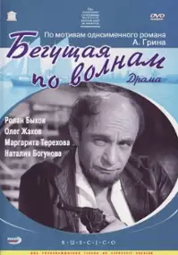 Plakat filmu Begushchaya po volnam