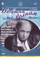 Yevgeni Fridman / Begushchaya po volnam