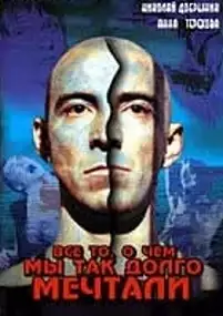 Plakat filmu Vsyo to, o chyom my tak dolgo mechtali