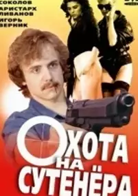 Plakat filmu Polowanie na sutenera