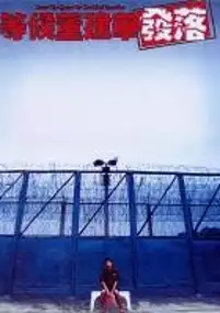 Plakat filmu Deng hou dong jian hua fa la