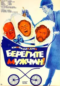 Plakat filmu Beregite muzhchin!