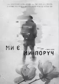 Plakat filmu Jesteśmy. Jesteśmy blisko.