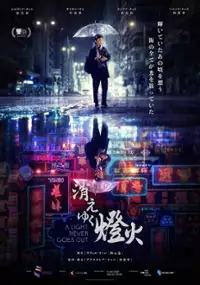 Plakat filmu Światło nie zgaśnie nigdy