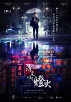 plakat filmu Światło nie zgaśnie nigdy