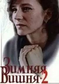 Plakat filmu Zimnyaya vishnya 2