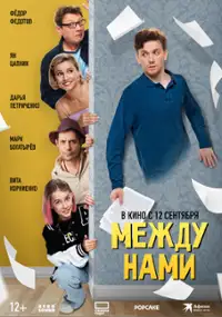 Plakat filmu Mezhdu nami